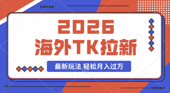 2026年海外Tk拉新最新玩法,蓝海项目,新手也能月入过W-网创百晓生