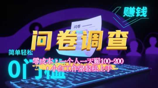 2025《问卷调查》最新工作室技术解密：一个人在家也可以闷声发大财，小白一天2张+，可矩阵放大