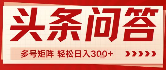 头条问答，操作简单，多号矩阵轻松日入3张