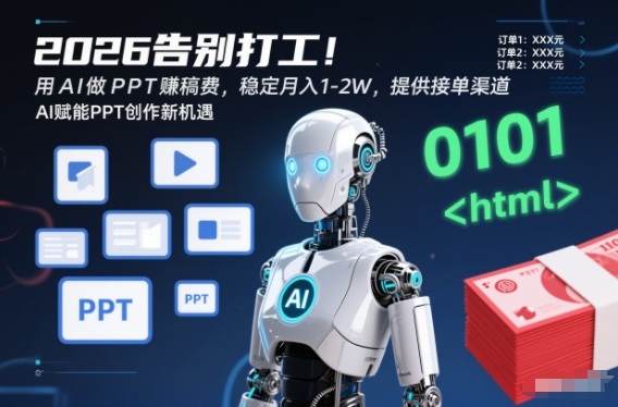 2026告别打工！用AI做PPT賺稿费，稳定月入1-2W，提供接单渠道！