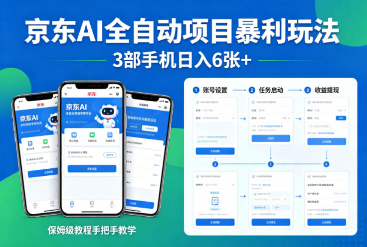 京东AI全自动项目暴利玩法，3部手机日入6张+，保姆级教程手把手教学【揭秘】-网创百晓生