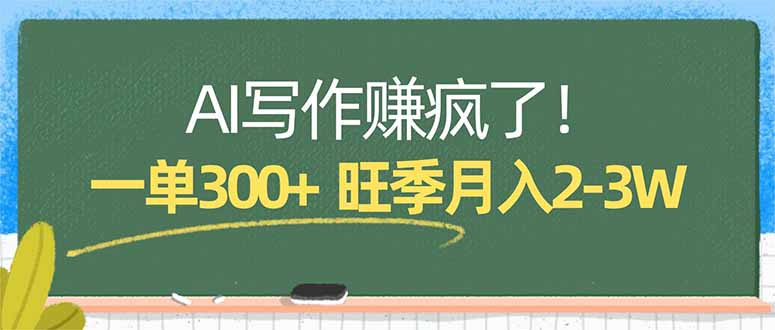AI写作赚疯了！一单300+，小白照搬模板，旺季月入2-3W-网创百晓生