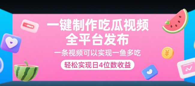 一键制作吃瓜视频，全平台发布，一条视频可以实现一鱼多吃，轻松实现日4位数收益【揭秘】