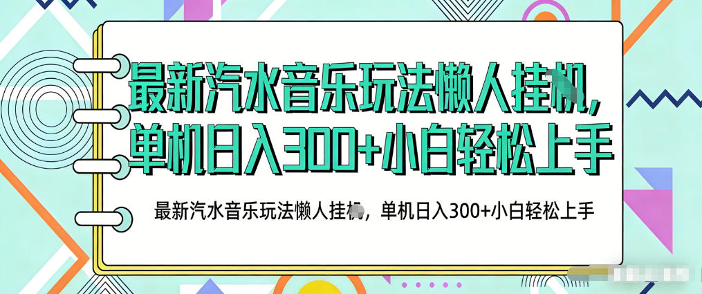 2026最新汽水音乐人项目玩法，上传音乐到抖音号里，用云手机运行，无需养号，无任何风控【揭秘】-网创百晓生