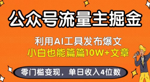 公众号流量主掘金新玩法，利用AI工具发布爆文，小白也能篇篇10W+文章，零门槛变现，单日收入4位数