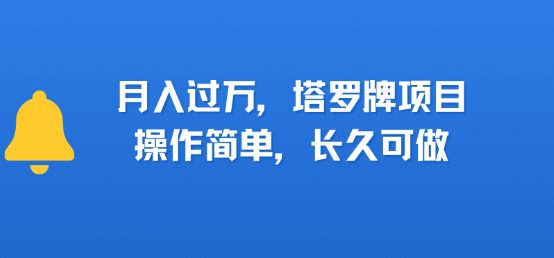 小红书塔罗牌项目，操作简单，长久可做，每天一小时，复购高，月入过1W