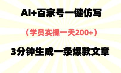 AI+百家号一健仿写，实操一天2张+，3分钟生成一条爆款文章