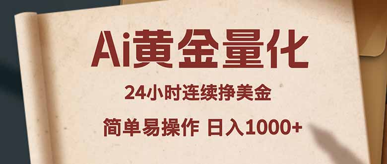 Ai黄金量化，24小时连续挣美金，小白轻松入手，简单易操作，日入1000+-网创百晓生