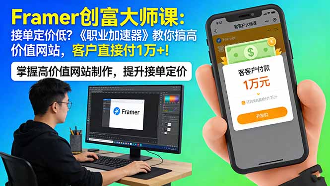 Framer 创富大师课:接单定价低?《职业加速器》教你搞高价值网站,客户直接付 1 万 +-网创百晓生