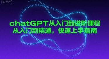 chatGPT从入门到进阶课程，从入门到精通，快速上手指南