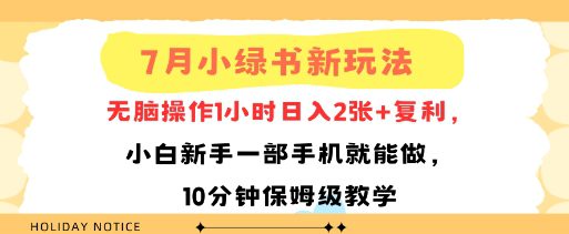 7月小绿书新玩法，无脑操作1小时日入2张+复利，小白新手一部手机就能做，10分钟保姆级教学