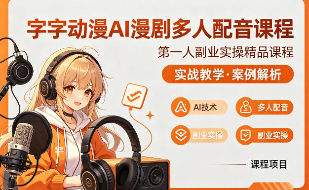 字字动漫AI漫剧多人配音课程，实战教学，案例解析-网创百晓生