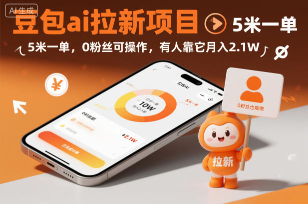 豆包ai拉新项目，5米一单，0粉丝可操作，有人靠它月入2.1W-网创百晓生