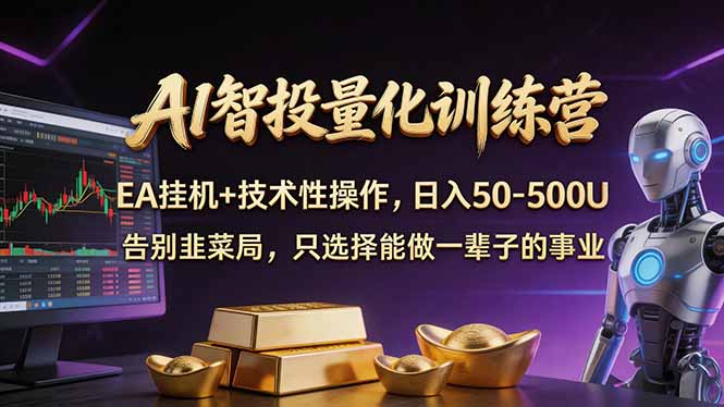 AI智投量化,EA全自动挂机+技术性操作,日入50-500U-网创百晓生
