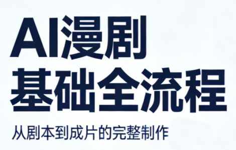 AI漫剧基础全流程-网创百晓生