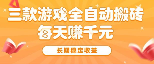 三款热门游戏全自动搬砖，简单易上手，长期稳定收益，日入1k【揭秘】