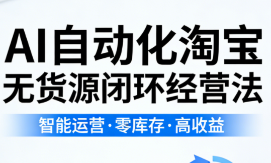 夜子游·AI自动化淘宝无货源闭环经营法-网创百晓生