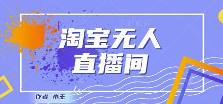 最新淘宝无人直播带货独家技术，日入1k+，无违规无封号，操作简单，长期稳定