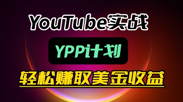 麦子甜带你玩转YouTube（YPP）：月入过1W实操课-网创百晓生
