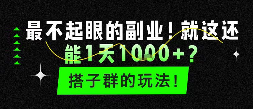 最不起眼的副业！就这还能1天1k+？搭子群的玩法！-网创百晓生