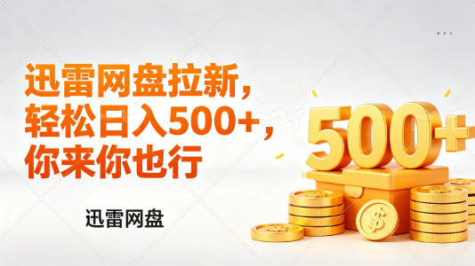 迅雷网盘锐评拉新，轻松日入几张，小白副业首选-网创百晓生