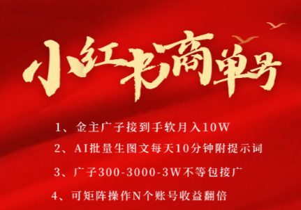小红书商单号，AI轻松制作PLOG图文，商单接到手软3张-3k一条，每天轻松十分钟，矩阵n个账号，月入几个W