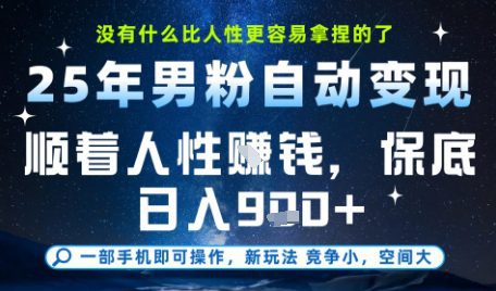 没什么比顺着人性挣钱更简单的了，男粉全自动变现，保底日入9张+【揭秘】