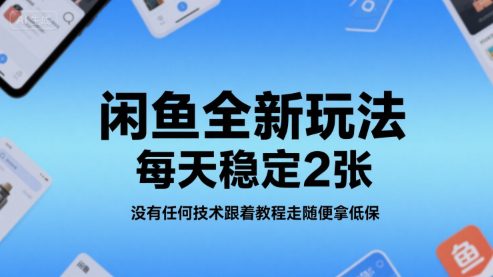 闲鱼全新玩法，每天稳定2张，没有任何技术跟着教程走随便拿低保