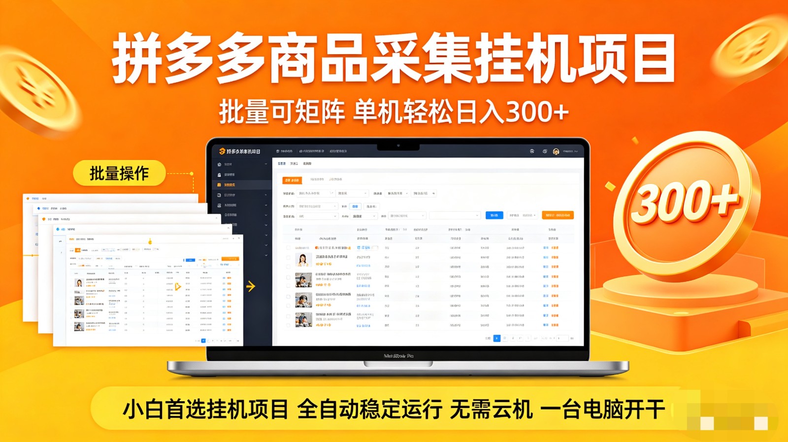 拼多多商品采集全自动挂机玩法 批量可矩阵 单机轻松日入300+-网创百晓生