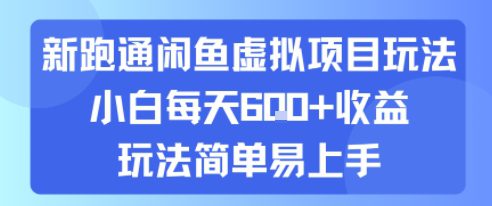 新跑通闲鱼虚拟项目玩法，小白每天6张+收益，玩法简单易上手