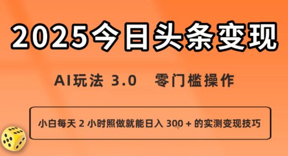 今日头条新玩法：AI玩法 3.0.零门槛操作，小白每天 2 小时照做就能日入3张 + 的实测变现技巧