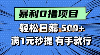 零撸小任务，轻松日薅几张，满1元秒提现，小白有手就能做