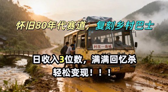 怀旧80年代AI赛道，复刻乡村巴士，满满的回忆杀，单条视频获赞5W，轻松賺取分成计划-网创百晓生