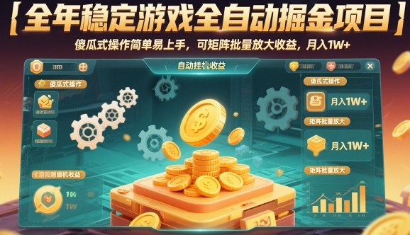 全年稳定游戏全自动掘金项目，傻瓜式操作简单易上手，可矩阵批量放大收益，月入1W+【揭秘】
