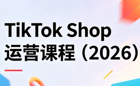 TikTok Shop运营课程(2026)-网创百晓生
