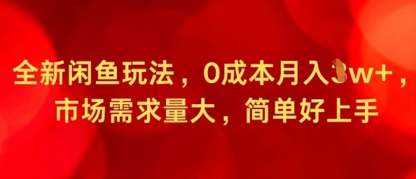 全新闲鱼玩法，0成本月入1w+，市场需求量大，简单好上手