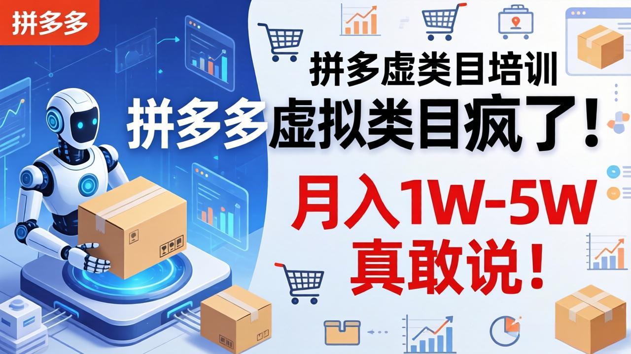 拼多多虚拟类目疯了！机器人自动发货，月入 1W-5W 真敢说！-网创百晓生