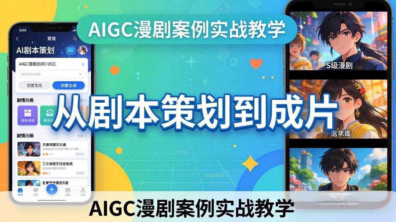 AIGC漫剧案例实战教学：从剧本策划到成片，手把手教学员用AI完成S级漫剧创作-网创百晓生