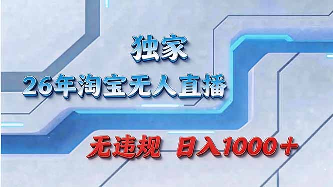 拒绝死工资！淘宝无人直播，让你睡觉都在进账-网创百晓生
