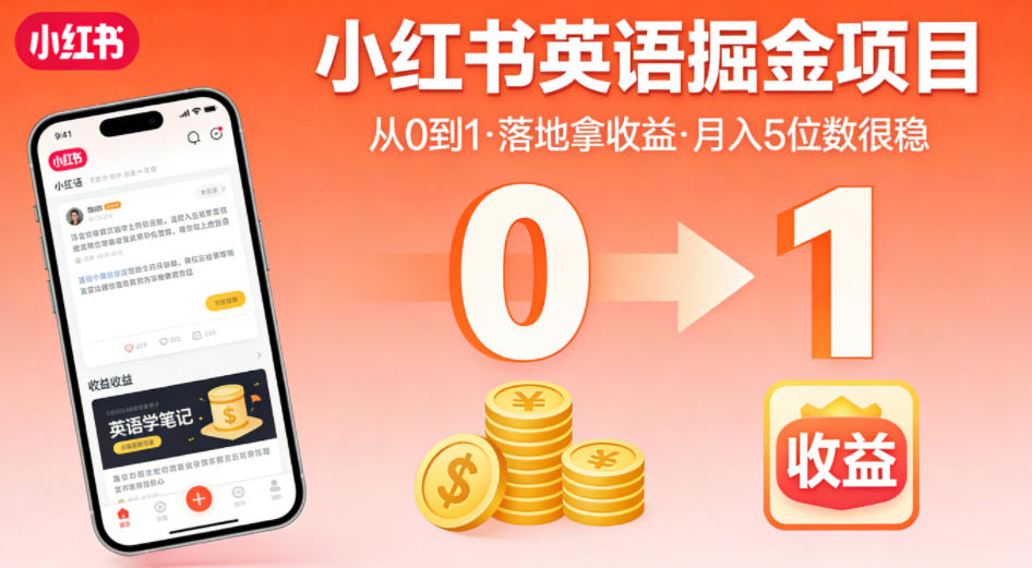 小红书英语掘金项目，从0到1带你落地拿收益，月入5位数很稳-网创百晓生