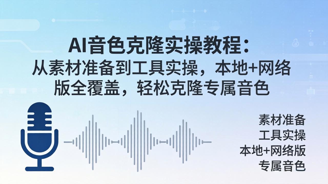 AI音色克隆实操教程：从素材准备到工具实操，本地+网络版全覆盖，轻松克隆专属音色-网创百晓生