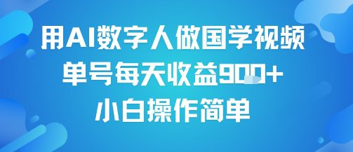 用AI数字人做国学视频，单号每天收益9张+，小白操作简单