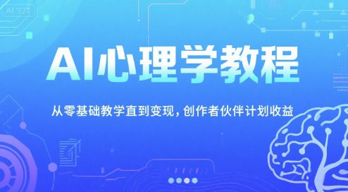 AI心理学教程，从零基础教学直到变现，创作者伙伴计划收益