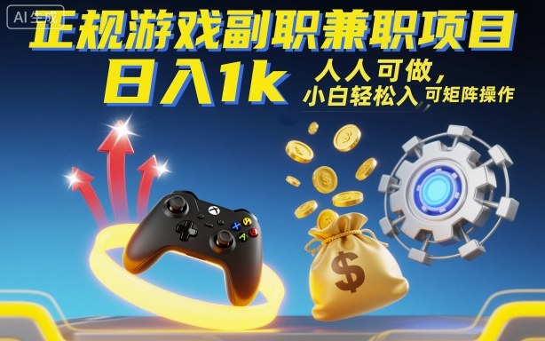正规游戏副职兼职项目，日入1k，人人可做，小白轻松入手，可矩阵操作【揭秘】-网创百晓生
