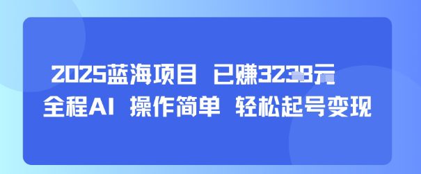2025蓝海项目 已挣1k+&nbsp; 全程AI 操作简单 轻松起号变现