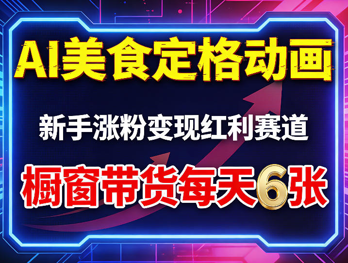 AI美食定格动画，新手涨粉变现红利赛道，橱窗带货每天6张+收徒变现-网创百晓生