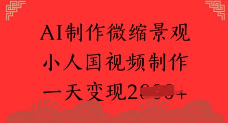 AI制作微缩景观 小人国视频制作 一天变现多张