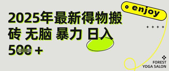 得物搬砖项目攻略：新手沉淀后每月多挣5k+【全流程实操指南】