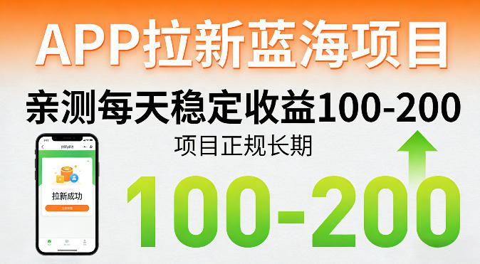 APP拉新蓝海项目，亲测每天稳定收益100-200，项目正规长期-网创百晓生