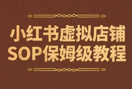小红书虚拟店铺SOP保姆级教程，​通过在小红书开店卖学科类资料变现